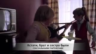 Что объединяет секс, брата и сестру, 33 коровы, молоко и Мери Поппинс
