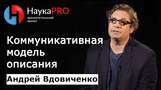 Вербальные процессы: коммуникативная модель описания – лингвист Андрей Вдовиченко | Научпоп
