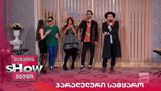 ახალი შაბათის შოუ | პარალელური სამყარო