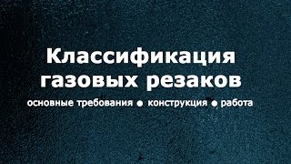 Газовые резаки. Основные требования, конструкция, работа. (Жеженко А. Ю. 2015 г.)