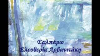 Σαλπάρω - Ελευθερία Αρβανιτάκη (Νέο Τραγούδι 2014)