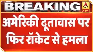 Baghdad में Americi दूतावास को निशाना बनाकर हमला | ABP News Hindi