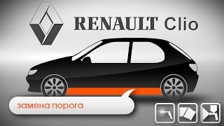 Renualt Clio замена порога