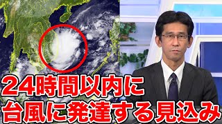 【熱帯低気圧情報】24時間以内に台風に発達する見込み
