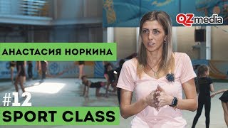 Sport Class / Анастасия Норкина. Тренер по художественной гимнастике