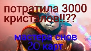 Мастера снов 20 карт/ потратила 3000 кристалов!!??