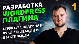 Как разработать WordPress Плагин. Структура плагина и хуки активации и деактивации