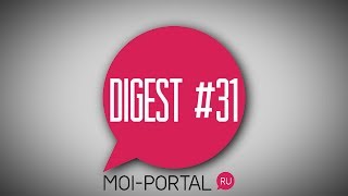 DIGEST #31. Новостной дайджест портала.