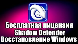 Бесплатная лицензия Shadow Defender. Восстановление Windows