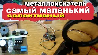 Самый маленький селективный металлоискатель