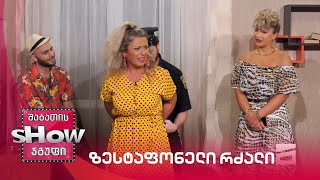 ახალი შაბათის შოუ | ზესტაფონელი რძალი