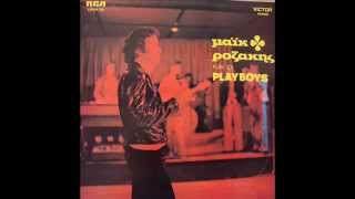 ΜΑΙΚ ΡΟΖΑΚΗΣ & PLAY BOYS - ΜΙΑ ΜΕΡΑ ΘΑΡΘΕΙΣ