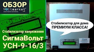 Стабилизатор напряжения Сигмавольт УСН-9-16/3