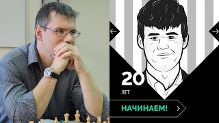 Шахматы. Игра с Play Magnus (20 лет) [6 партия]