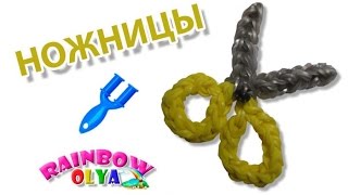НОЖНИЦЫ из резинок на рогатке без станка | Scissors Rainbow Loom Charm