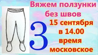 ?Вяжем ползунки без швов. 3 серия. ?Носочки