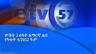 ምሽት 2 ሰዓት አማርኛ ዜና... |etv