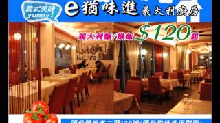 e猶味進義大利廚房-全新推出優惠菜單