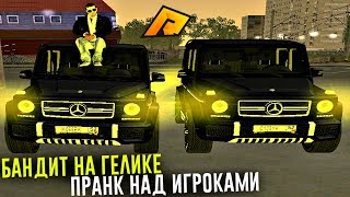 БАНДИТ НА ГЕЛИКЕ! ПРАНК НАД ИГРОКАМИ! RADMIR CRMP