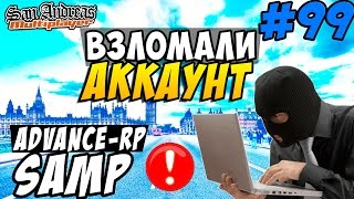 Advance-Rp [SAMP] #99 - ВЗЛОМАЛИ АККАУНТ