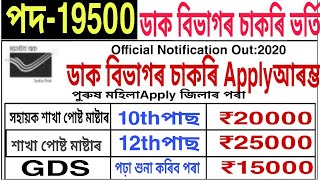 Speed posts office job in Assam career news ! office works ডাক বিভাগৰ চাকৰি ভৰ্তি চলিছে:2020