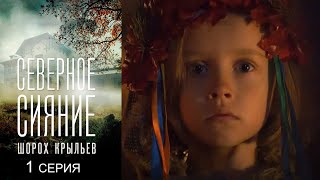 Северное сияние - Шорох крыльев 1 серия детектив (2018)