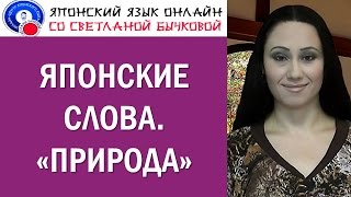 Японские слова. Природа. Японский язык.