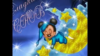 Сладких снов!
