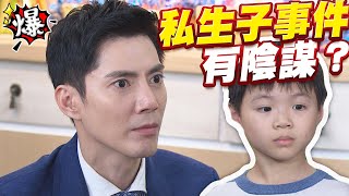 《多情大爆爆》多情城市 EP320 私生子事件 有陰謀？
