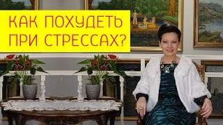 Как похудеть при стрессах? Влияние кортизола на здоровье и вес тела [Галина Гроссманн]