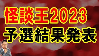 【お便り】終活プラス遺影を撮ろう！！怪談王2023予選結果発表　ATL5th243