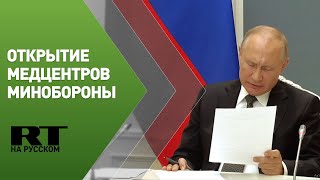 Путин по видеосвязи открывает возведённые Минобороны медцентры