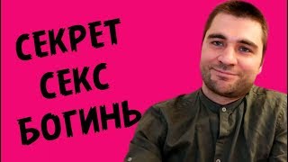 СЕКРЕТ СЕКС-БОГИНЬ | Лев Вожеватов