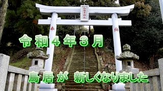 熱海市和田木神社の記録　鳥居建て替え工事２０２２／３／２４