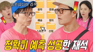 ‘유키피디아’ 유재석, 알코인 획득 미션 하드캐리