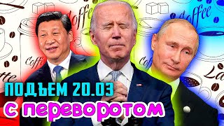 Зачем Байден признал Путина УБИЙЦЕЙ? Китай Разбушевался. Президент Литвы кольнется Astrой