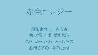 赤色エレジー　本田路津子