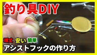 安くて強い自作アシストフックの作り方～実践編～