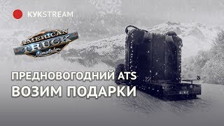 ? Предновогодний ATS - возим подарки! 30.12.2017