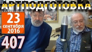 23,09,2016 г. Вячеслав Мальцев с Алексеем Венедиктовым.  Плохие новости.