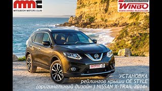Установка рейлингов крыши OE Style (оригинальный дизайн) для NISSAN X-TRAIL 2014+