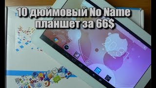 10 дюймовый No Name планшет за 66$ - Посылка № 53