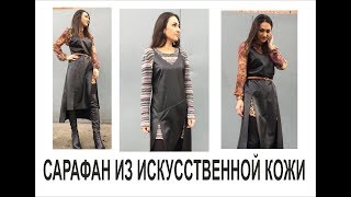 ШЬЁМ СТИЛЬНЫЙ САРАФАН ИЗ ИСКУССТВЕННОЙ КОЖИ/ЧАСТЬ 2/IRINAVARD