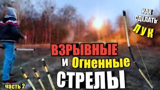 Как Сделать Лук!(часть 2)Как сделать Огненные и Взрывные Стрелы своими руками!
