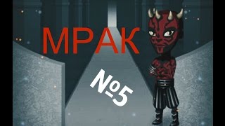 Аватария: сериал "Мрак" 1 СЕЗОН (5 серия)
