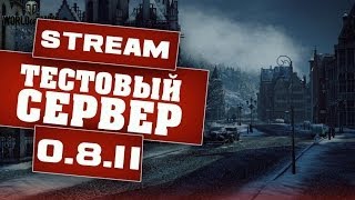 World of Tanks тестовый сервер 0.8.11