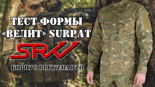 [ОБЗОР] Стресс тест формы Велит SURPAT SRVV / [REVIEW] Stress testing VELITES uniform