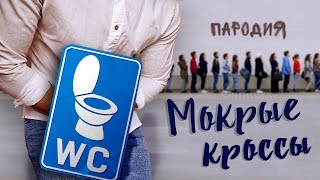 Тима Белорусских - МОКРЫЕ КРОССЫ / ПАРОДИЯ