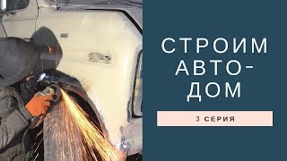 Ремонт Авто дома Часть 3