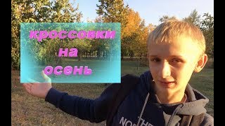 ТОП 5 КРОССОВОК НА ОСЕНЬ